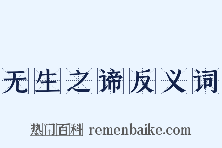 无生之谛反义词是什么意思的图片